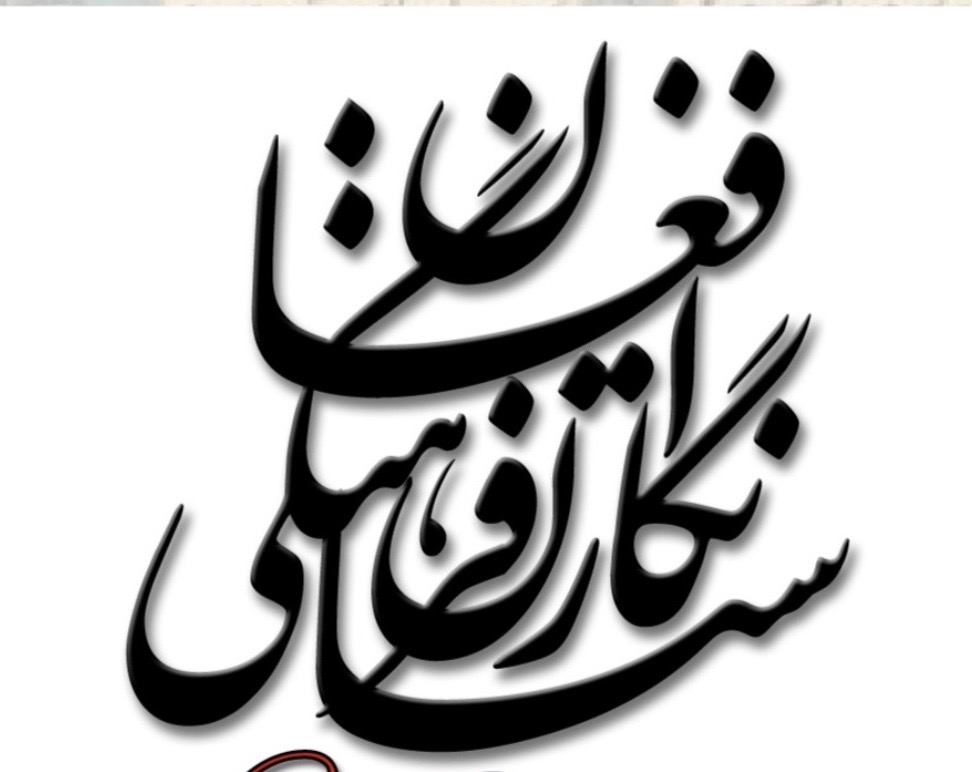 Afghan Cultural and Literary Council — Negaristan Farhanghi Afghan logo