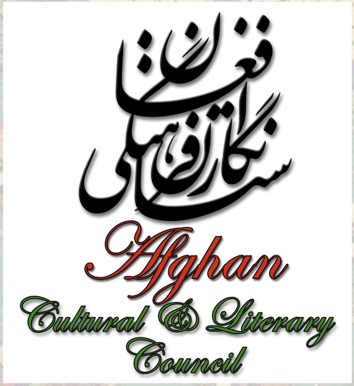 Negaristan-e Farhanghi Afghan — Afghan Cultural and Literary Council logo