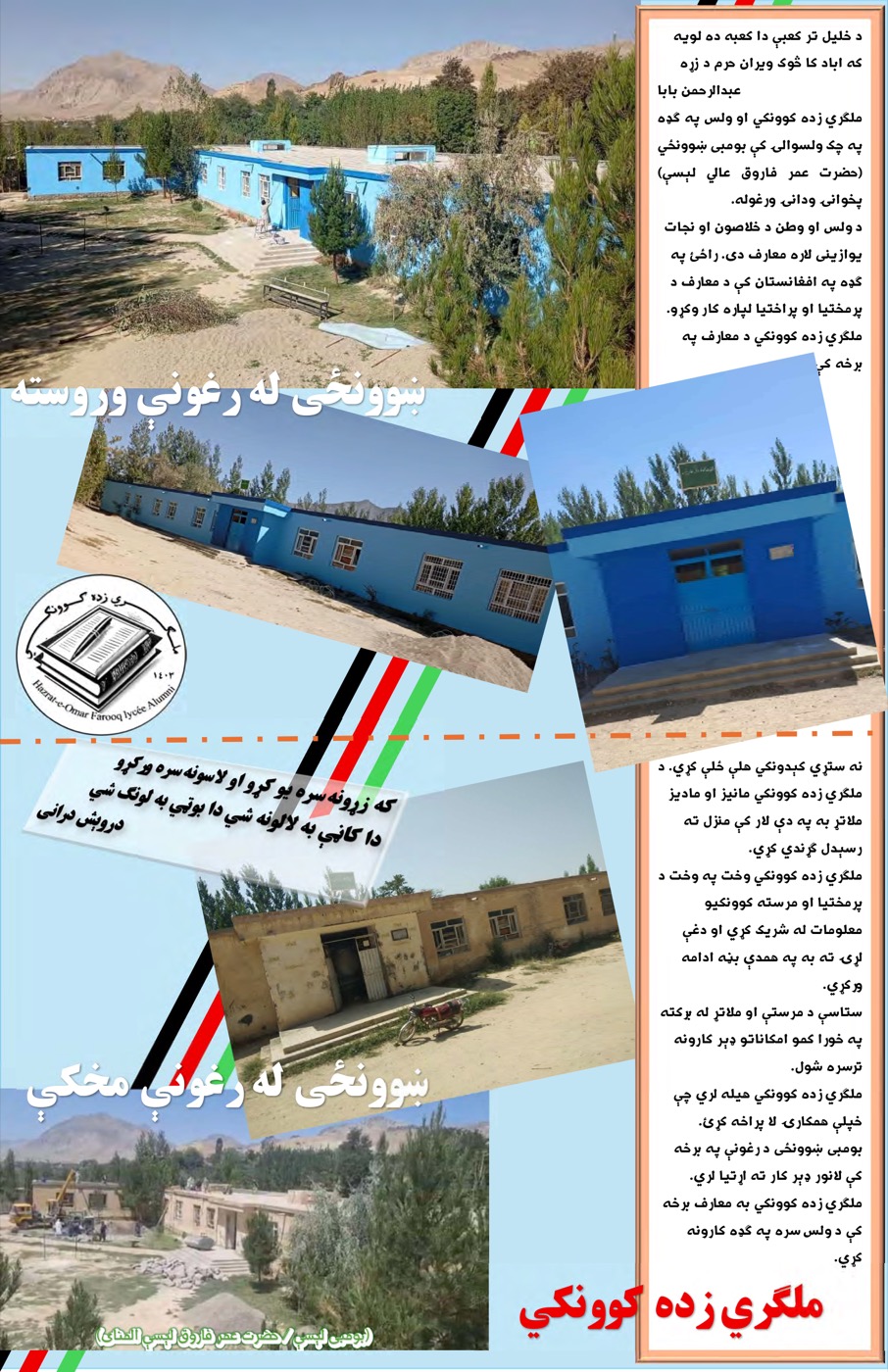 Before and after renovation of Hazrat Omar Farooq (Bombi) Lycee